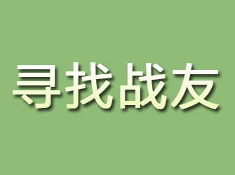 历城寻找战友